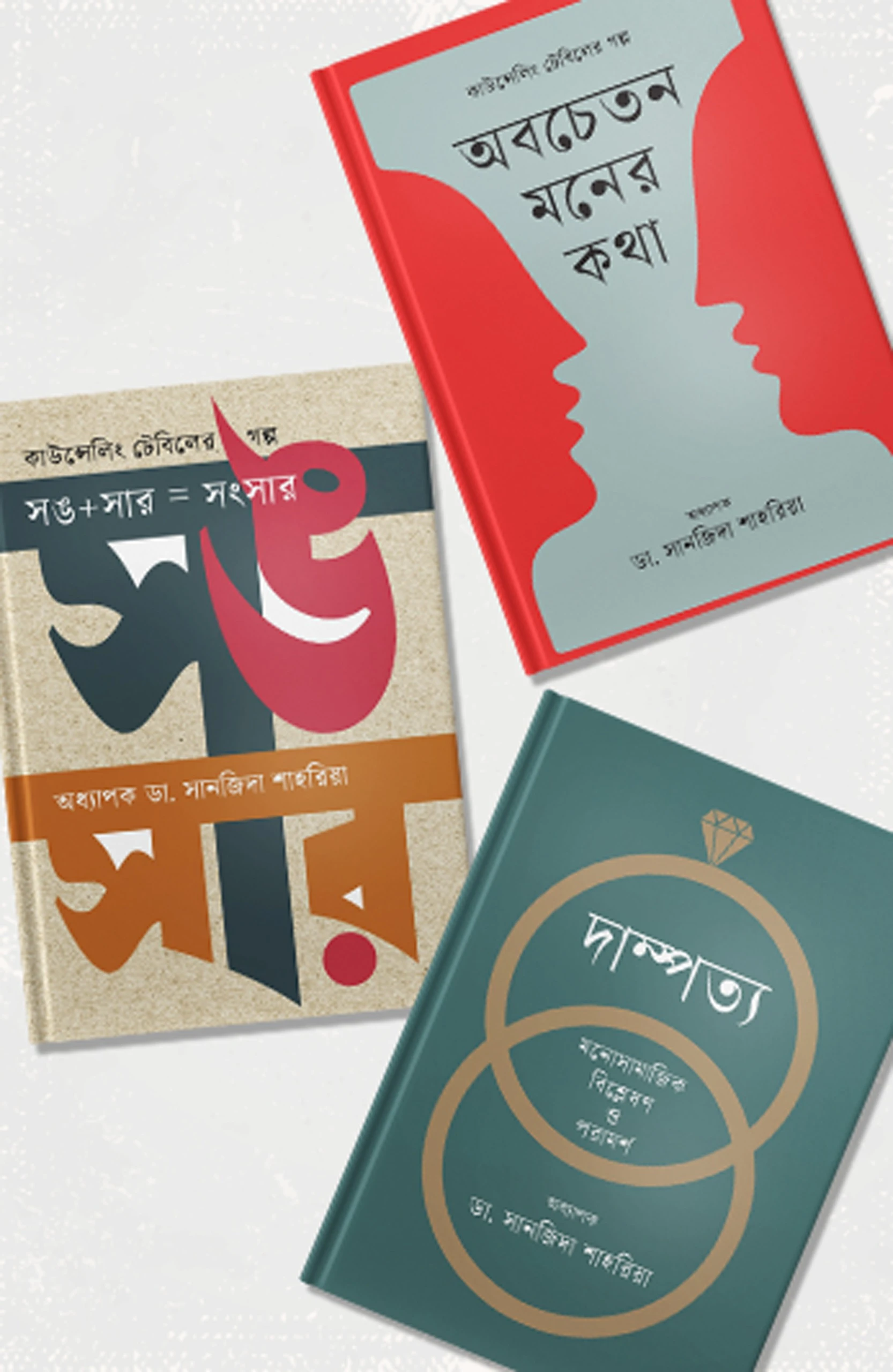 ডা. সানজিদা শাহরিয়া'র মনোবিশ্লেষণ প্যাকেজ