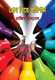 প্রেম বিয়ে পরিণাম