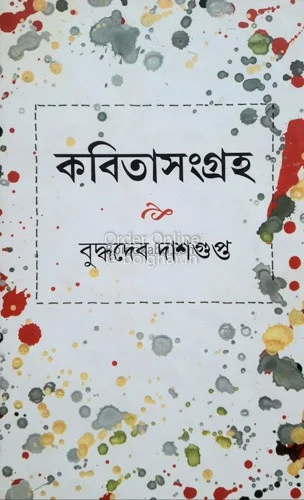 কবিতা সংগ্রহ - বুড্ডাদেব দাসগুপ্ত