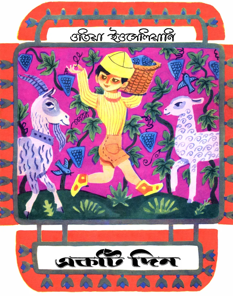 একটি দিন
