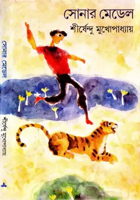 সোনার মেডেল