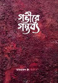 গভীরে গন্তব্য