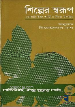 শিল্পের স্বরূপ