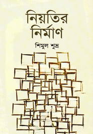নিয়তির নির্মাণ