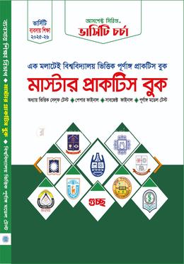 মাস্টার প্র্যাকটিস বুক (ব্যবসায় বিভাগ)