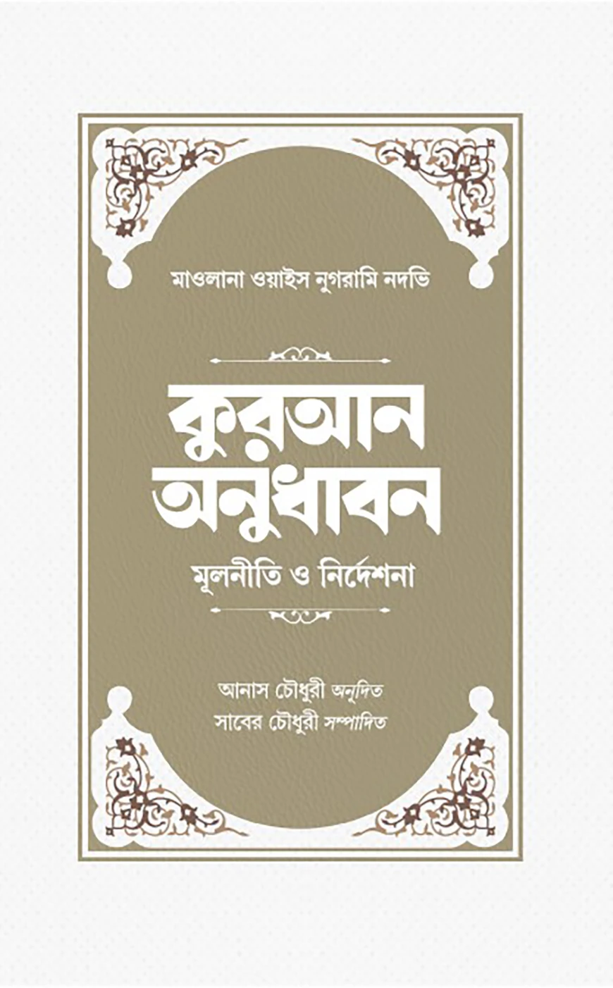 কুরআন অনুধাবন: মূলনীতি ও নির্দেশনা