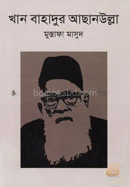 খান বাহাদুর আছানউল্লা