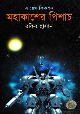 মহাকাশের পিশাচ