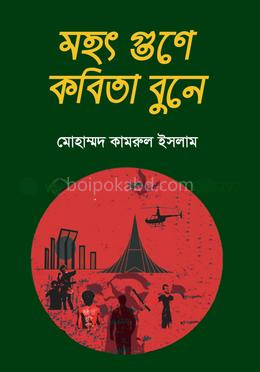 মহৎ গুনে কবিতা বুনে