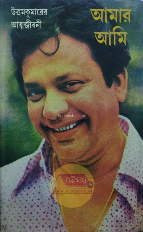 আমার আমি-উত্তম কুমারের আত্মজীবনী