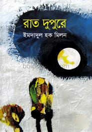 রাত দুপুরে