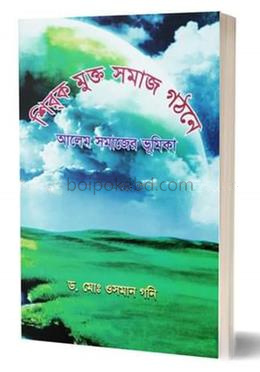 শিরক মুক্ত সমাজ গঠনে আলেম সমাজের ভূমিকা