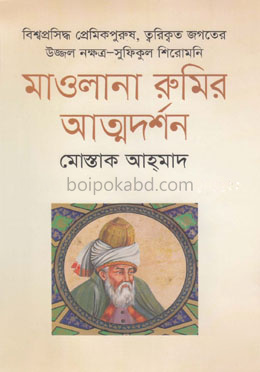 মাওলানা রুমির আত্মদর্শন