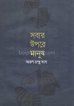 সবার উপরে মানুষ