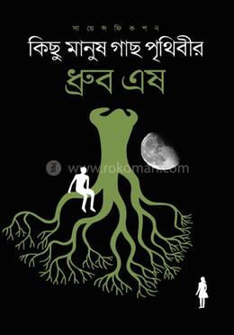 কিছু মানুষ গাছ পৃথিবীর