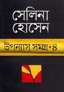 উপন্যাস সমগ্র-৪