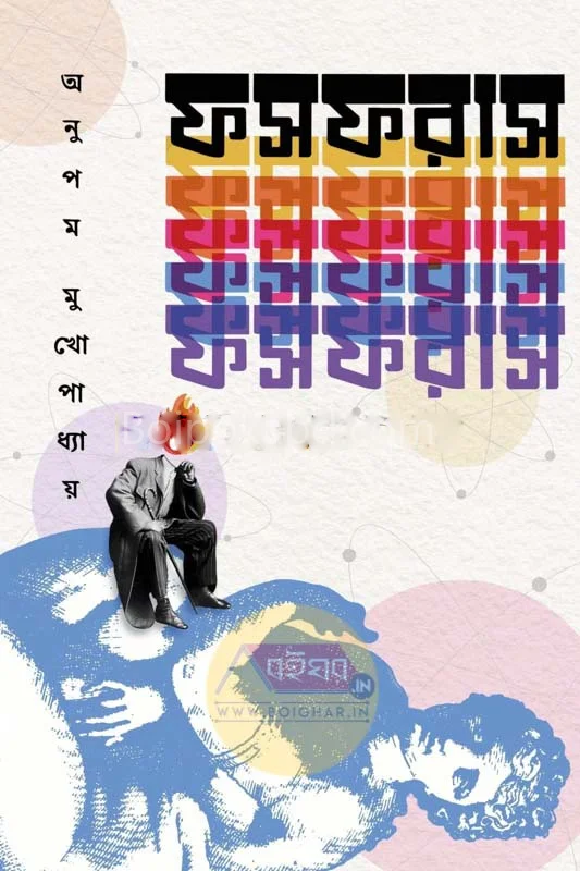 ফস্ফর্যাস্ - অনুপম মুখোপাধ্যায়