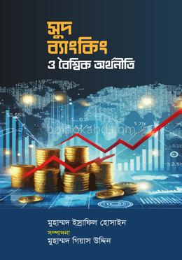 সুদ ব্যাংকিং ও বৈশ্বিক অর্থনীতি