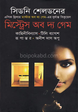 মিস্ট্রেস অব দ্য গেম