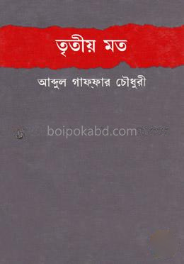 তৃতীয় মত
