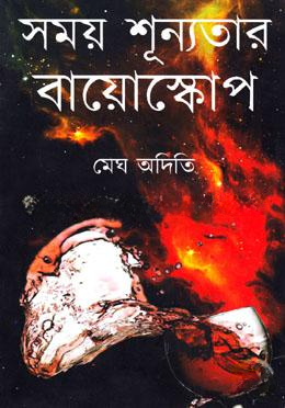 সময় শূন্যতার বায়োস্কোপ