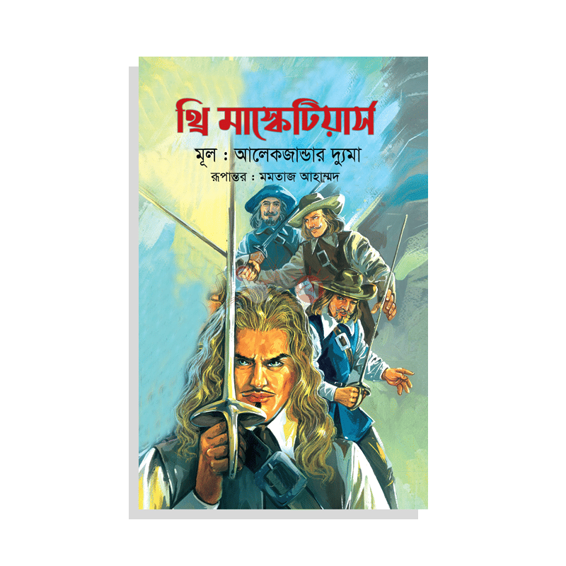 থ্রি মাস্কেটিয়ার্স