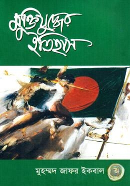মুক্তিযুদ্ধের ইতিহাস