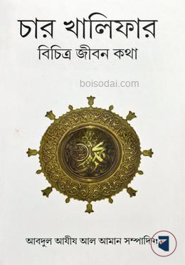 চার খালিফার বিচিত্র জীবন কথা