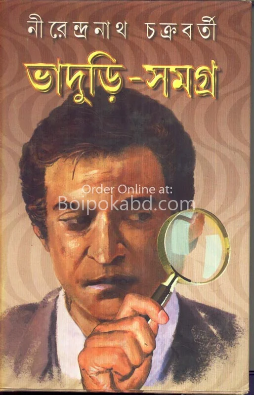 ভাদুড়ি সমগ্র খণ্ড-২
