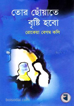 তোর ছোঁয়াতে বৃষ্টি হবো