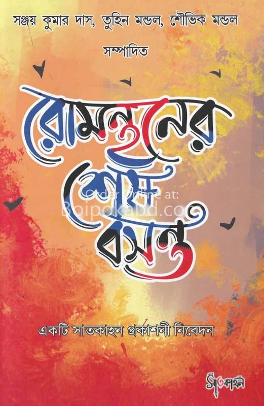 রোমন্থনের শেষ বসন্ত