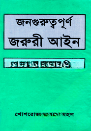জনগুরুত্বপূর্ণ জরুরী আইন