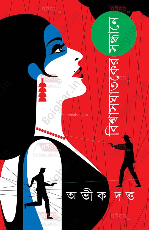 বিশ্বাসঘাতকের সন্ধানে - অভিক দত্ত