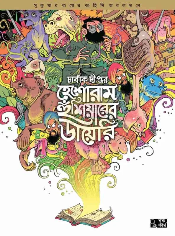 হেশোরাম হোশিয়ারের ডায়েরি [সুকুমার রায়] - চার্বাক দীপ্ত
