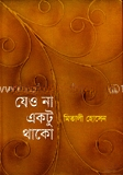 যেও না একটু থাকো