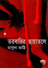 তরবারির ছায়াতলে