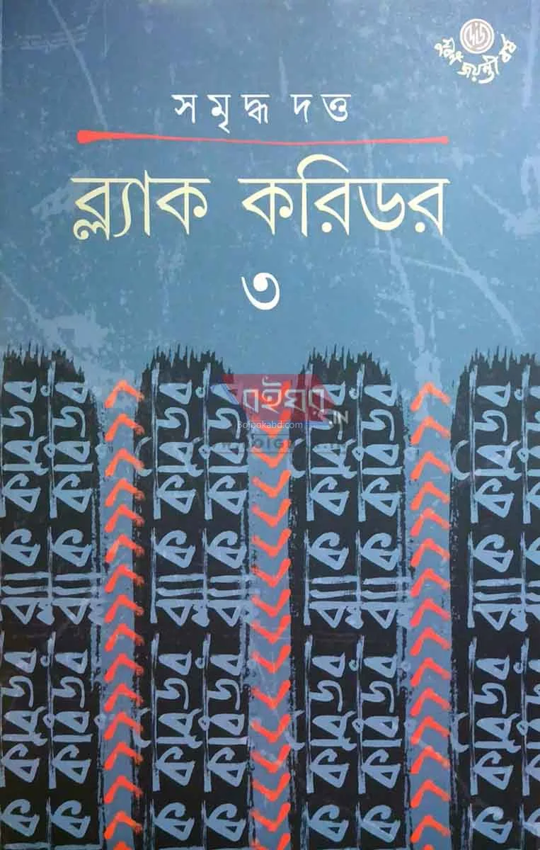 ব্ল্যাক কোররিডোর ৩ - সমৃদ্ধ দত্ত