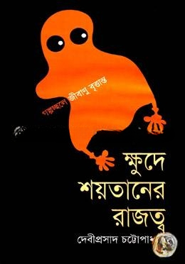 ক্ষুদে শয়তানের রাজত্ব