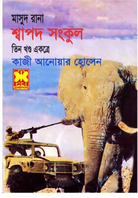মাসুদ রানা - শ্বাপদ সংকুল (তিন খণ্ড একত্রে)
