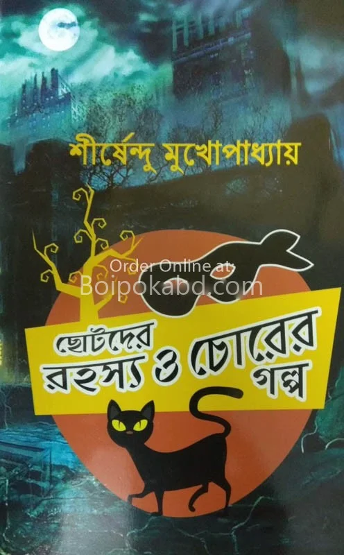 ছোটদের রহস্য ও চোরের গল্প