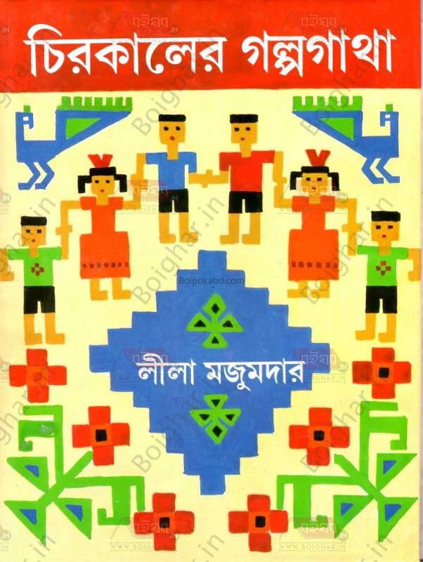 চিরকালের গল্পগাঁথা - লীলা মজুমদার