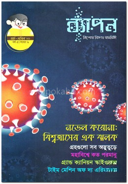 ব্যাপন কিশোর বিজ্ঞান সাময়িকী (মার্চ-এপ্রিল ২০২০)