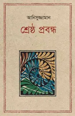 শ্রেষ্ঠ প্রবন্ধ : আনিসুজ্জামান