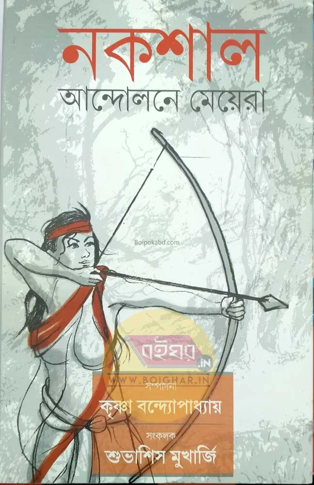 নক্সাল আন্দোলনে মেয়েরা - কৃষ্ণা বন্দোপাধ্যায়