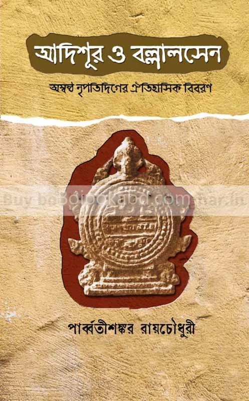 আদিশূর ও বল্লাল সেন - পার্বতীশঙ্কর রায়চৌধুরী