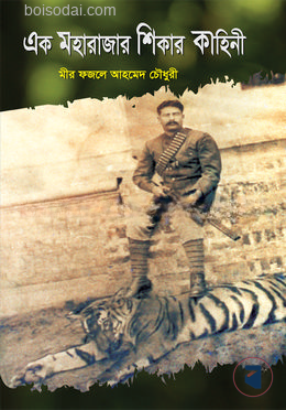 এক মহারাজার শিকার কাহিনী