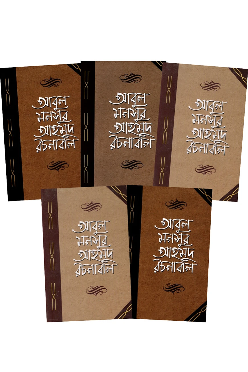 আবুল মনসুর আহমদ রচনাবলি ১ম-৫ম খণ্ড