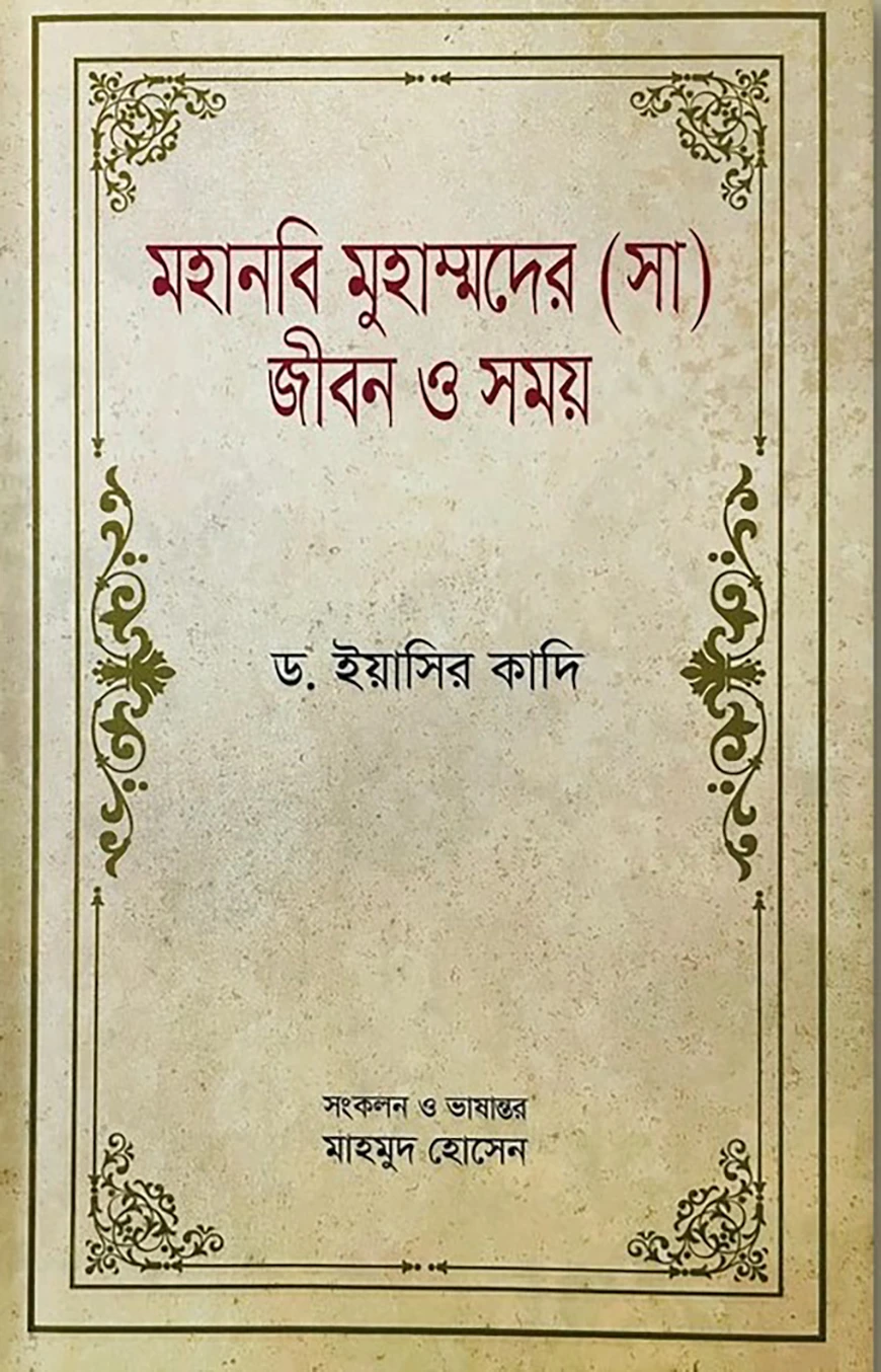 মহানবি মুহাম্মদের (সা) জীবন ও সময়-১