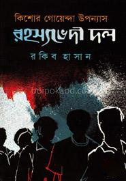 কিশোর গোয়েন্দা উপন্যাস : রহস্যভেদী দল