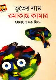 ভূতের নাম রমাকান্ত কামার
